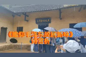 《瞻仰毛泽东故居新咏》诗赏析视频封面