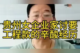 贵州女企业家讨要工程款的辛酸经历 #贵州六盘水女企业家马艺珈伊视频封面