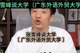 张雪峰说大学：广东外语外贸大学视频封面