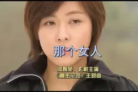韩剧《秘密花园》主题曲-那个女人