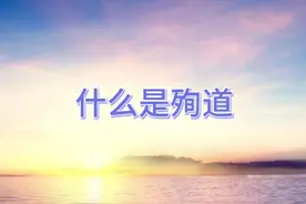 什么是殉道？