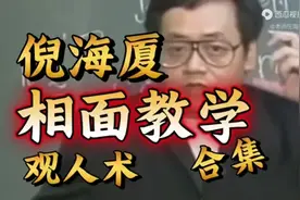 倪海厦  面相观相识人术