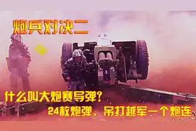 对越自卫反击战：什么叫大炮赛导弹？24枚炮弹，吊打越军一个炮连