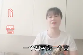 “詈”怎么读？什么意思？它与我国的一种传统语言文化密切联系视频封面