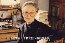 杨绛先生~一个被人们敬仰的名字视频封面