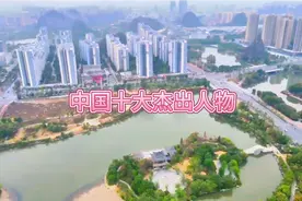 中国当代十大杰出人物，中国历史悠久，人才辈出。视频封面