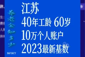 江苏2023最新计发基数，工龄40年，个人账户10万，60岁退休养老金视频封面