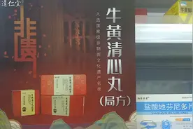 闻名国内外的“牛黄清心丸”处方历史悠久是被国人追捧的“神药”视频封面