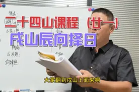 二十四山课程（廿二）戍山辰向择日