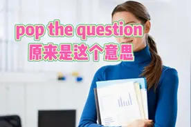 “求婚”英语地道表达真的很简单