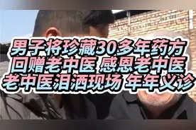男子将珍藏30多年药方回赠老中医 感恩老中医 老中医泪奔义诊回报视频封面