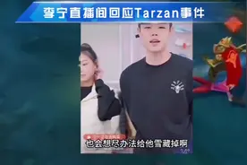 LNG赛后李宁直播间回应Tarzan事件，希望今天京东吊打T1，摩擦！视频封面