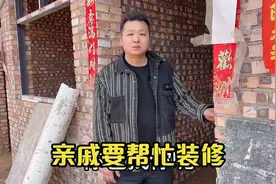 一家人正为装修发愁，没想亲戚带着礼物要来帮忙，子奇很为难视频封面