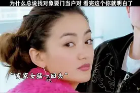 为什么总说找对象要门当户对，看完这个你就明白了。视频封面