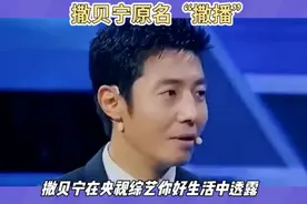 "撒贝宁揭秘原名：撒播？引发全场爆笑！"视频封面