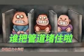 207集：三个小伙伴拉肚子，一起上厕所，究竟谁把管道堵住了呢？