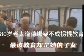 80岁老太打人后续：道德绑架不成拐棍教育 最该打的是她的儿女视频封面