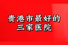 贵港市最好的三家医院