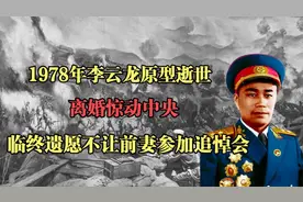 1978年李云龙原型逝世，离婚惊动中央，临终遗愿不让前妻来追悼会视频封面