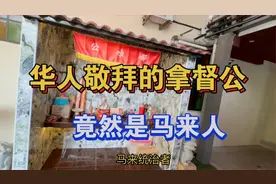 华人敬拜的拿督公，竟是马来族，中国人涌入大马，因三大种族包容视频封面