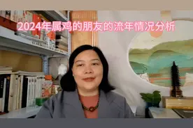 流年分析：属鸡的朋友2024年的流年情况视频封面