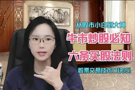 六条股民必知的牛市炒股方法，股票交易技术（5）视频封面