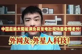 中国超级太阳能满负荷发电壮观场面看懵老外!外网友:外星人科技!视频封面