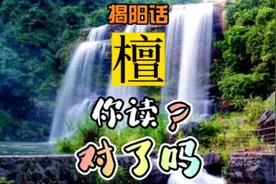 揭阳话“檀”你读对了吗#我要上热门#揭阳话#潮汕话#潮州话#方言视频封面