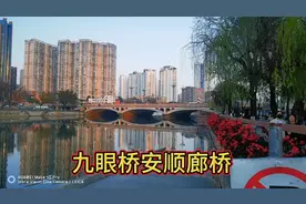 成都，去九眼桥，安顺廊桥体验一把成都市的慢生活，网红打卡地视频封面