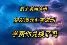 8月5日澳元兑人民币汇率突然跳水，澳洲留学的学费你兑换了吗视频封面