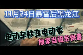 11月24日暴雪后黑龙江，我电动车秒变电动爹，当祖宗供着