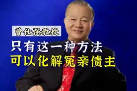 【曾仕强】只有这一种方法，可以化解冤亲债主！其他都是假的！视频封面