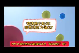 寄快递小知识！哪些地区为偏远？