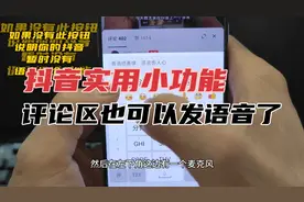抖音实用小功能，评论区可以发语音了视频封面