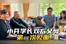 小芬学长双方父母第一次见面，品尝湛江美食特产，小芬送生日礼物