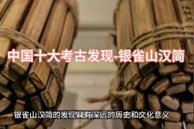 中国十大考古发现-银雀山汉简视频封面