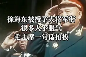 徐海东被授予大将军衔，很多人不服气？