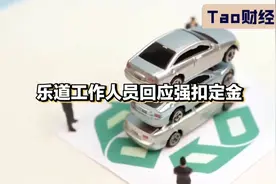 乐道工作人员回应强扣定金