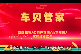 京AG车牌什么意思 京ag车牌代表什么意思