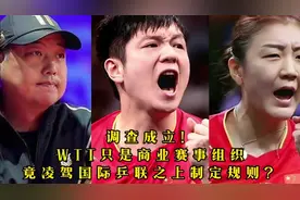 调查成立！WTT只是商业赛事组织，竟凌驾国际乒联之上制定规则？视频封面