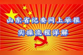 山东省纪委网上举报流程实操详解！视频封面