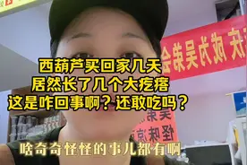奇怪，西葫芦买回家几天居然长出几个大疙瘩，咋回事呢？还敢吃吗视频封面