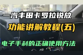 电子手刹的正确使用方法 一汽丰田卡罗拉锐放功能讲解教程(五)