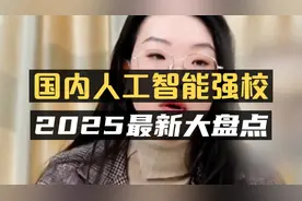 2025年最新！国内人工智能强校大盘点！视频封面