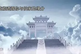 梦境能透露你与仙家的缘分视频封面