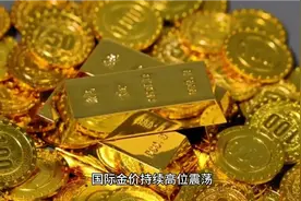 金饰价冲向1000元/克，这体现了什么核心趋势❓❓❓视频封面