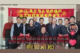 “洪门”是个怎么样的组织？这次回归背后有何含义？