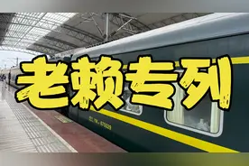 坐绿皮火车，就能让被执行人还上负债吗？ #老赖 #创业 #实体经营视频封面