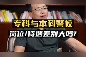 专科警校与本科警校：岗位分配和就业待遇上有没有差别？#提前批视频封面