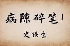 《病隙碎笔》（一）没事可以听一听！#史铁生